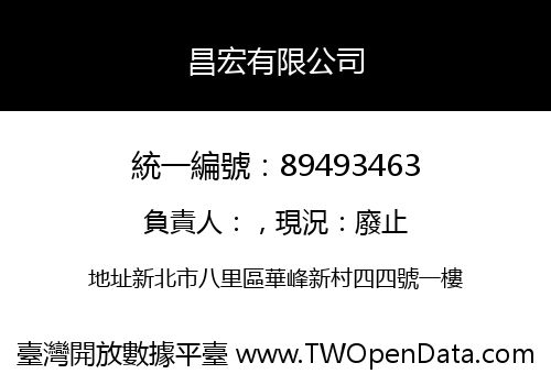 昌宏有限公司
