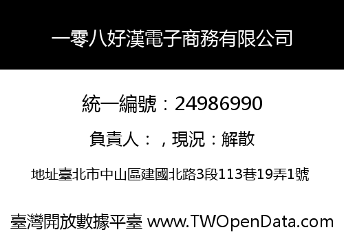 一零八好漢電子商務有限公司
