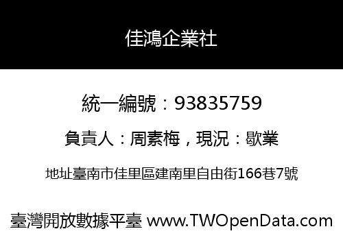 佳鴻企業社