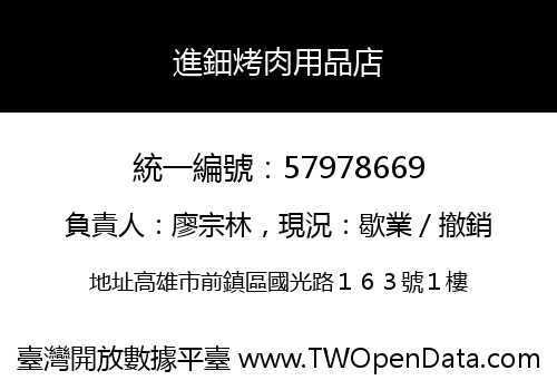 進鈿烤肉用品店