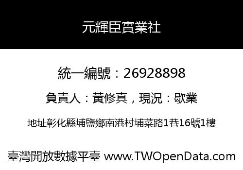 元輝臣實業社