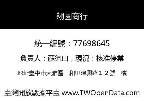 翔園商行