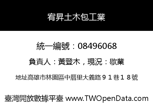 宥昇土木包工業