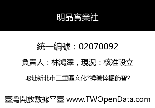 明品實業社