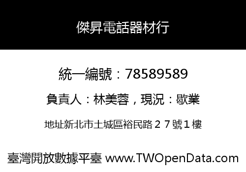 傑昇電話器材行