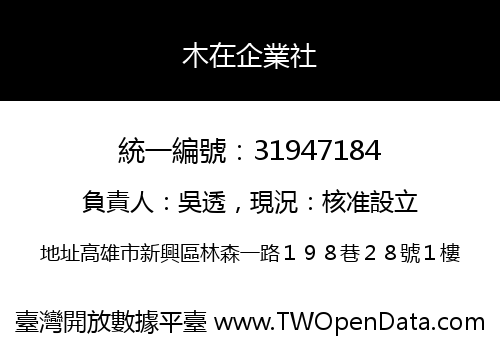 木在企業社