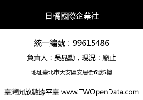 日橋國際企業社