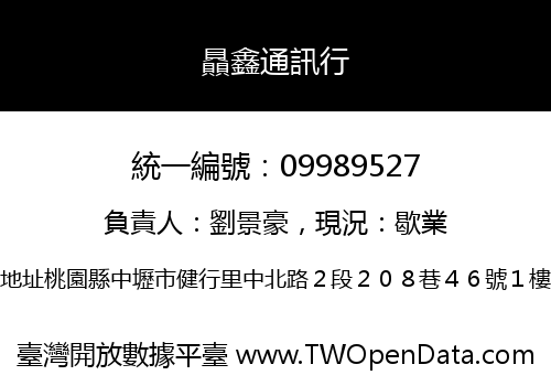 贔鑫通訊行