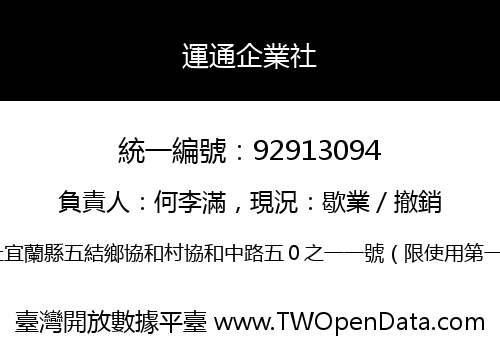 運通企業社