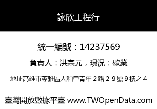 詠欣工程行