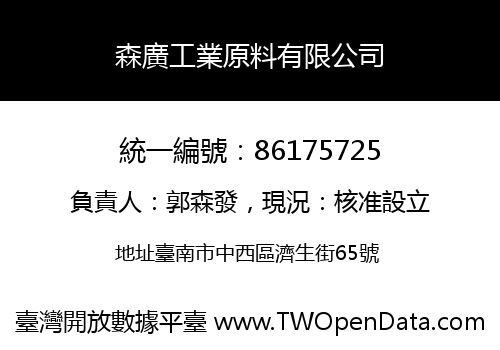 森廣工業原料有限公司