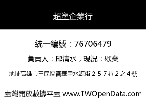 超塑企業行