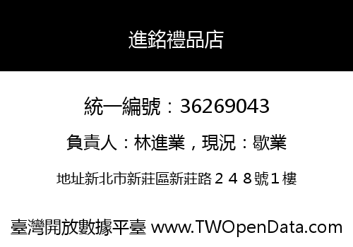 進銘禮品店