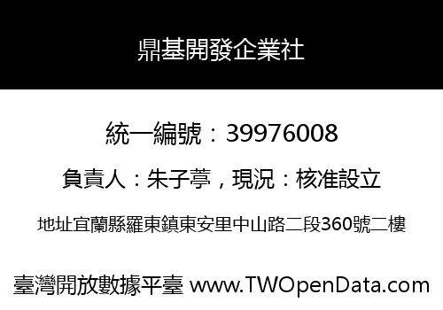 鼎基開發企業社
