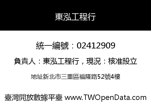 東泓工程行