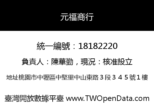 元福商行