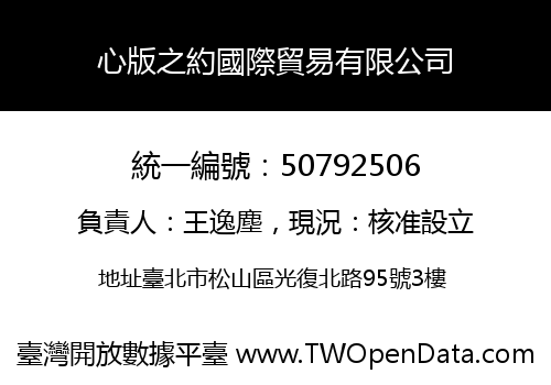 心版之約國際貿易有限公司