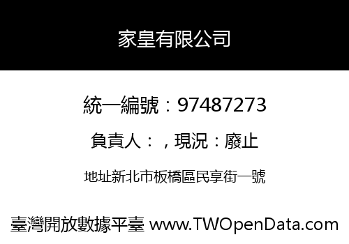 家皇有限公司