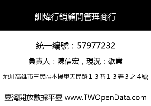 訓煒行銷顧問管理商行