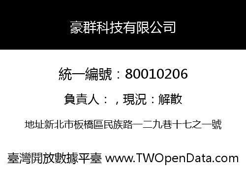 豪群科技有限公司