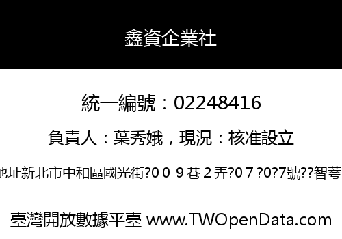 鑫資企業社