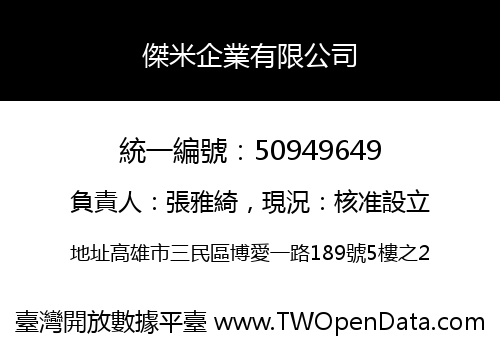 傑米企業有限公司