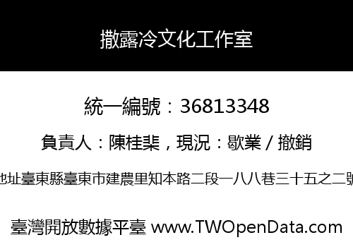 撒露冷文化工作室