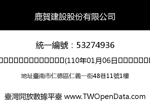 鹿賀建設股份有限公司