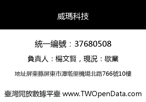 威瑪科技