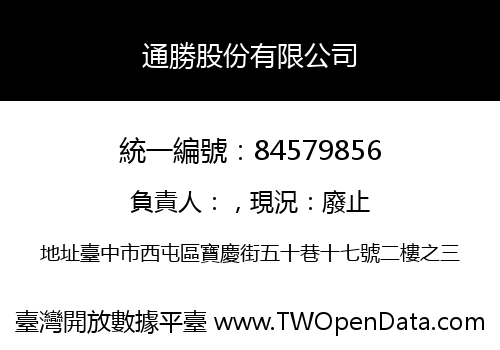 通勝股份有限公司