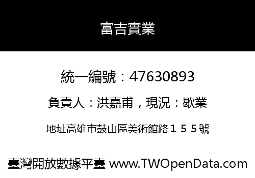 富吉實業