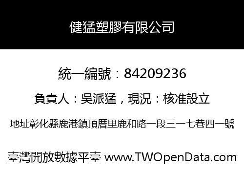 健猛塑膠有限公司