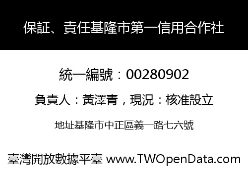 保証、責任基隆市第一信用合作社