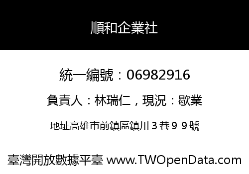 順和企業社