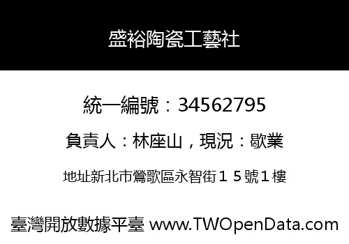 盛裕陶瓷工藝社