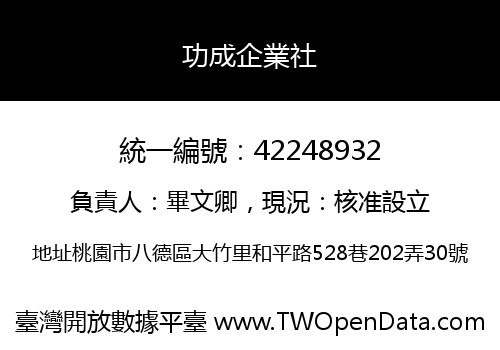 功成企業社