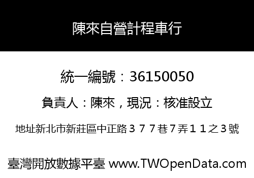 陳來自營計程車行