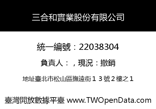 三合和實業股份有限公司