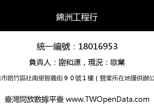 錦洲工程行