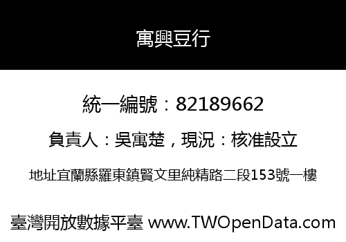 寓興豆行