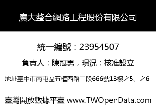 廣大整合網路工程股份有限公司