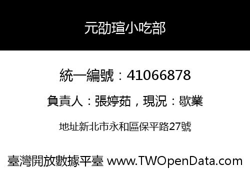 元劭瑄小吃部