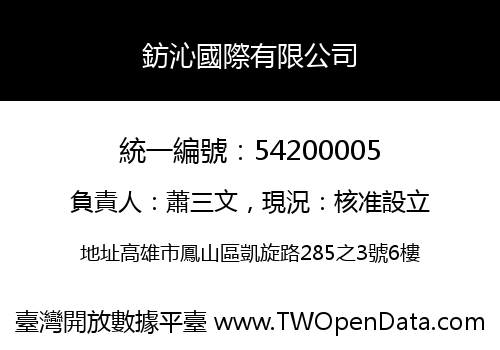 鈁沁國際有限公司