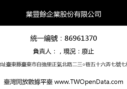 業豐餘企業股份有限公司