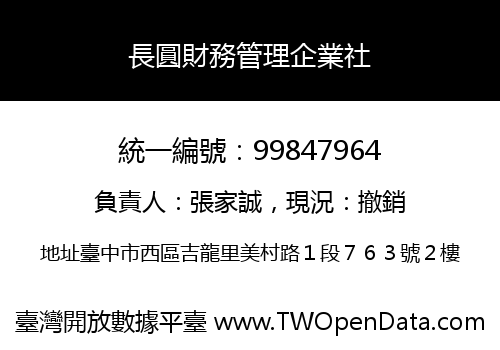 長圓財務管理企業社