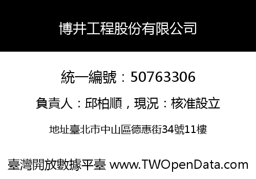 博井工程股份有限公司