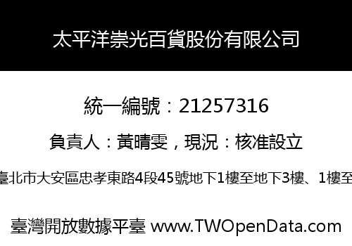 太平洋崇光百貨股份有限公司
