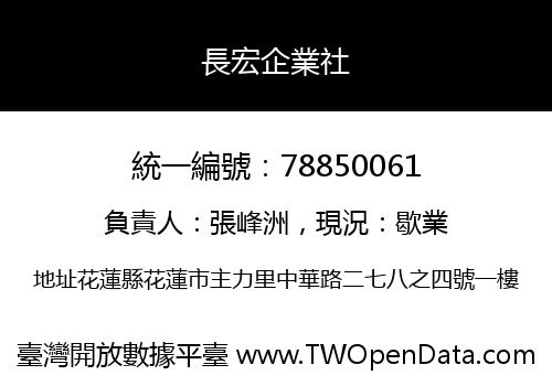 長宏企業社