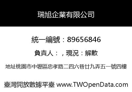 瑞旭企業有限公司