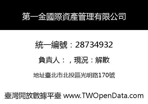 第一金國際資產管理有限公司